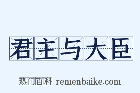 君主与大臣是什么意思的图片